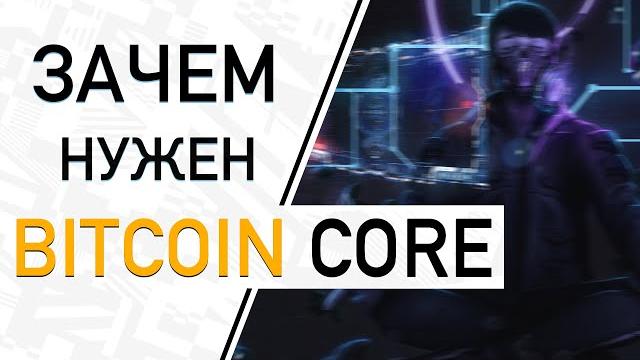 Зачем нужен Bitcoin Core? | Биткоин кошельки Зачем нужен Bitcoin Core? | Биткоин кошельки