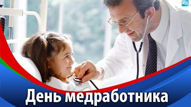 Беларусь отмечает День медработника Беларусь отмечает День медработника