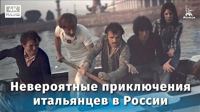 The incredible adventures of Italians in Russia (4K, comedy, dir. Eldar Ryazanov, 1973) The incredible adventures of Italians in Russia (4K, comedy, dir. Eldar Ryazanov, 1973)