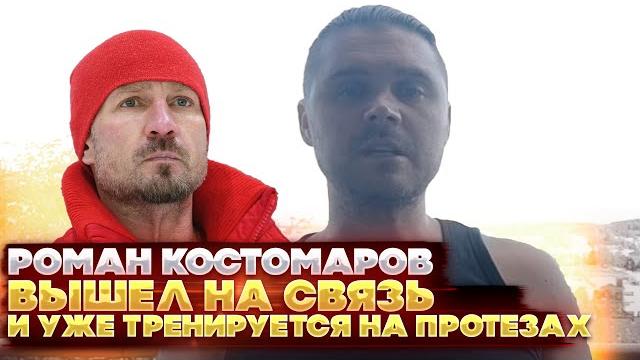 Роман Костомаров вышел на связь и уже тренируется на протезах. Восхищаюсь этой силой духа! Роман Костомаров вышел на связь и уже тренируется на протезах. Восхищаюсь этой силой духа!