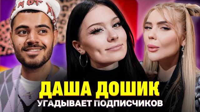 Парень Даши Дошик пришел на шоу с КОЛЬЦОМ! Кросс и Каграманов. Кто твой подписчик? Парень Даши Дошик пришел на шоу с КОЛЬЦОМ! Кросс и Каграманов. Кто твой подписчик?