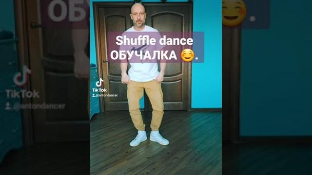 ТАНЦЕВАТЬ ШАФЛ. ЗАХОДИ НАУЧУ! ТАНЦЕВАТЬ ШАФЛ. ЗАХОДИ НАУЧУ!