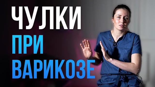 Компрессионные ЧУЛКИ при ВАРИКОЗЕ. Можно ли носить? Компрессионные ЧУЛКИ при ВАРИКОЗЕ. Можно ли носить?