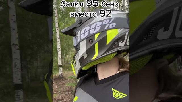 Когда залил 95 бензин вместо 92 #клапана #kayo ##бензин #движуха #мото #кросс #эндуро #рекомендации Когда залил 95 бензин вместо 92 #клапана #kayo ##бензин #движуха #мото #кросс #эндуро #рекомендации