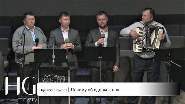 Почему об одном я пою | Братская группа Почему об одном я пою | Братская группа