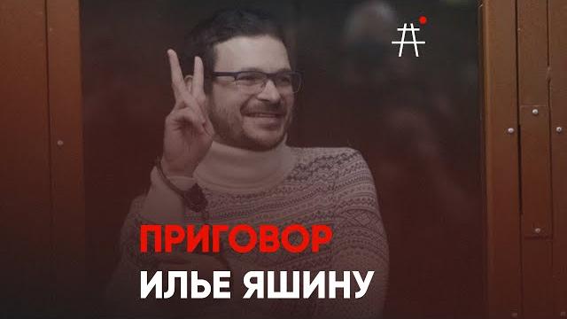 Приговор Илье Яшину: 8,5 лет за правду Приговор Илье Яшину: 8,5 лет за правду