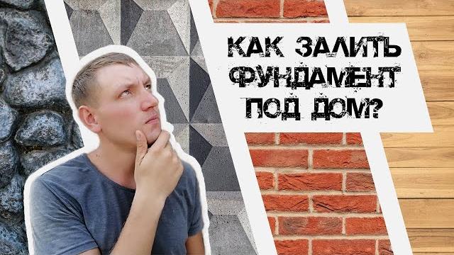 Как убрать старый фундамент и залить новый под дом. Как убрать старый фундамент и залить новый под дом.