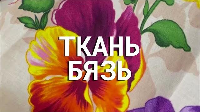 Всё о ткань бязь Всё о ткань бязь