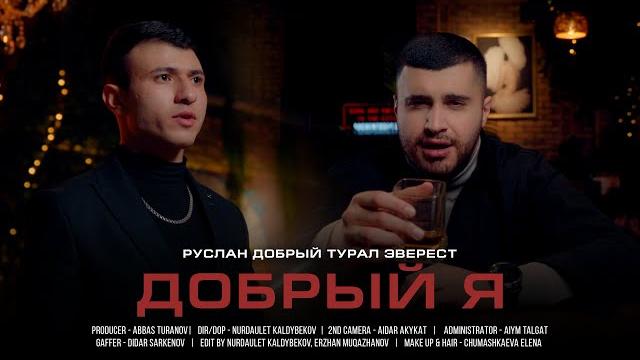 Руслан Добрый, Tural Everest - Добрый Я (ПРЕМЬЕРА КЛИПА) Руслан Добрый, Tural Everest - Добрый Я (ПРЕМЬЕРА КЛИПА)