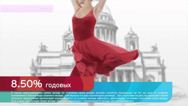 Реклама Банк Санкт-Петербург - Вклад Белые ночи Реклама Банк Санкт-Петербург - Вклад Белые ночи