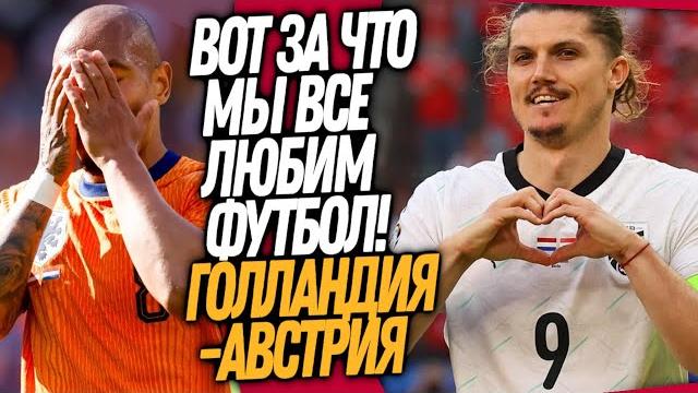 НАКОНЕЦ-ТО! ЛУЧШИЙ МАТЧ ЕВРО НИДЕРЛАНДЫ - АВСТРИЯ! ПОЗОР СБОРНОЙ АНГЛИИ / Доза Футбола НАКОНЕЦ-ТО! ЛУЧШИЙ МАТЧ ЕВРО НИДЕРЛАНДЫ - АВСТРИЯ! ПОЗОР СБОРНОЙ АНГЛИИ / Доза Футбола
