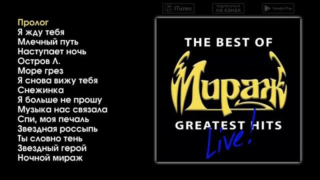 Мираж - The Best of Greatest Hits (live) Мираж - The Best of Greatest Hits (live)