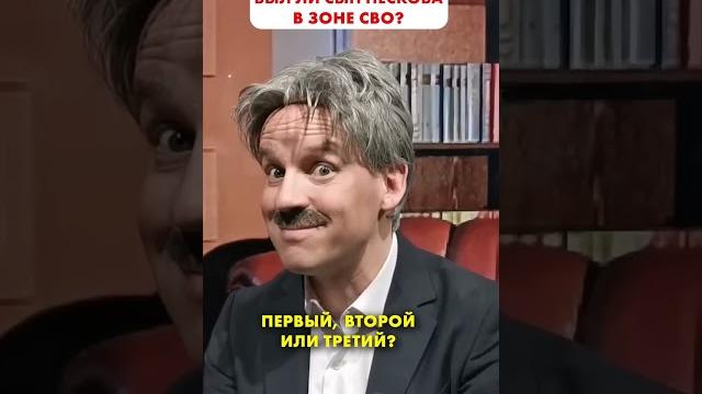 Был ли сын ПЕСКОВА в СВО? #shorts Был ли сын ПЕСКОВА в СВО? #shorts
