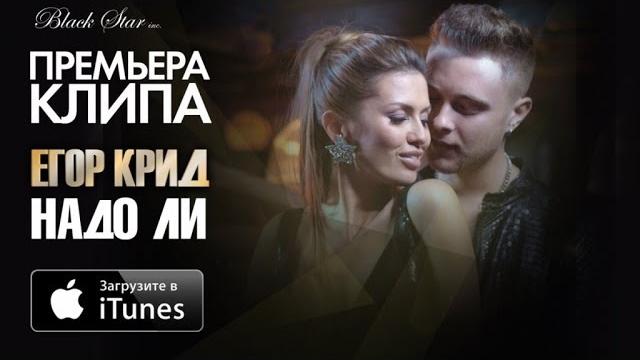 Егор Крид и Виктория Боня - Надо Ли (Премьера клипа, 2014) Егор Крид и Виктория Боня - Надо Ли (Премьера клипа, 2014)