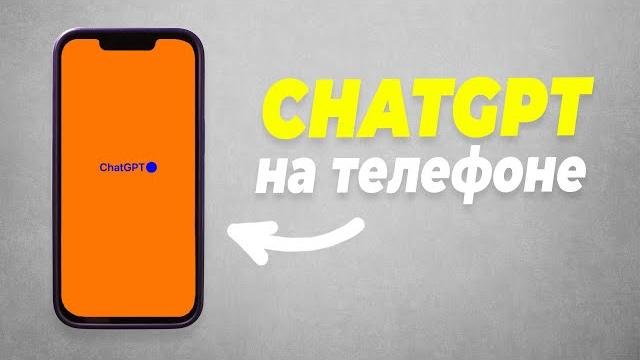 Обзор Приложения ChatGPT Для iOS и Android Обзор Приложения ChatGPT Для iOS и Android