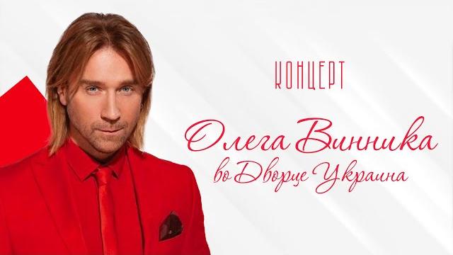 Концерт Олега Винника во Дворце "Украина" - Киев - 2016 - Интер Концерт Олега Винника во Дворце "Украина" - Киев - 2016 - Интер