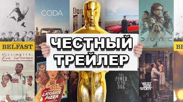 Номинанты на Оскар 2022 | Честный трейлер / The Oscars (2022) | Honest Trailers по-русски Номинанты на Оскар 2022 | Честный трейлер / The Oscars (2022) | Honest Trailers по-русски