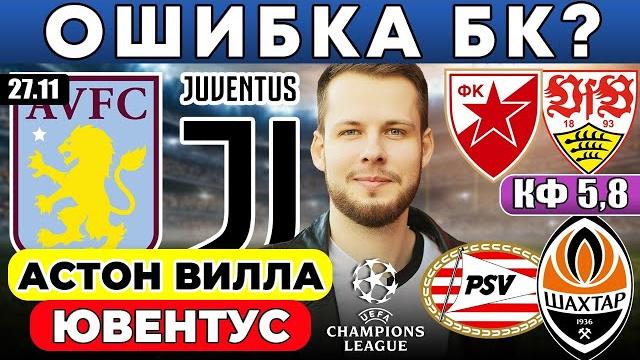 АСТОН ВИЛЛА - ЮВЕНТУС ПРОГНОЗ ПСВ - ШАХТЕР ОБЗОР ЦРВЕНА ЗВЕЗДА - ШТУТГАРТ ПРОГНОЗ ЛИГА ЧЕМПИОНОВ АСТОН ВИЛЛА - ЮВЕНТУС ПРОГНОЗ ПСВ - ШАХТЕР ОБЗОР ЦРВЕНА ЗВЕЗДА - ШТУТГАРТ ПРОГНОЗ ЛИГА ЧЕМПИОНОВ