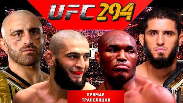 UFC 294 ПРЯМАЯ ТРАНСЛЯЦИЯ БОЯ ИСЛАМ МАХАЧЕВ АЛЕКС ВОЛКАНОВСКИ,ХАМЗАТ ЧИМАЕВ КАМАРУ УСМАН ШАРА БУЛЛЕТ UFC 294 ПРЯМАЯ ТРАНСЛЯЦИЯ БОЯ ИСЛАМ МАХАЧЕВ АЛЕКС ВОЛКАНОВСКИ,ХАМЗАТ ЧИМАЕВ КАМАРУ УСМАН ШАРА БУЛЛЕТ