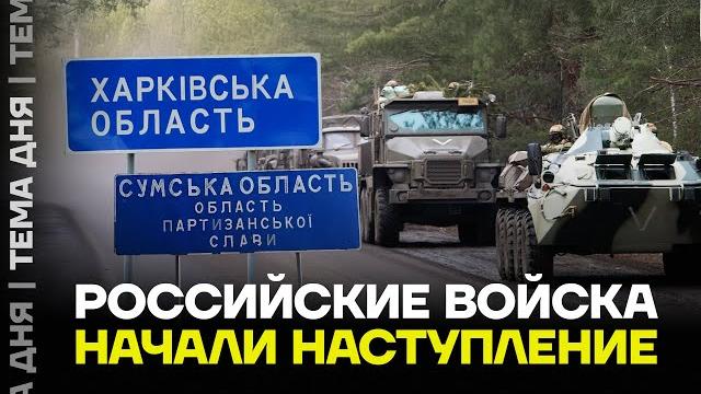 Наступление в Харьковской области. Что известно? Наступление в Харьковской области. Что известно?