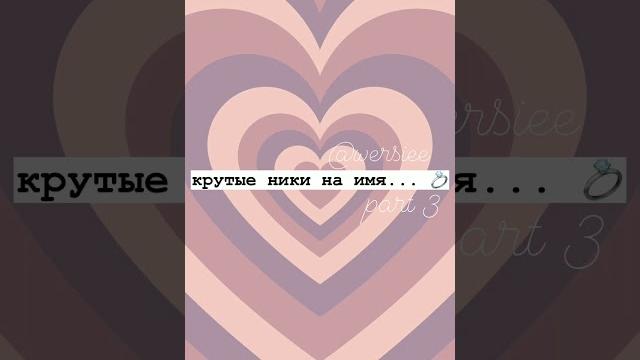 крутые ники на имя... крутые ники на имя...