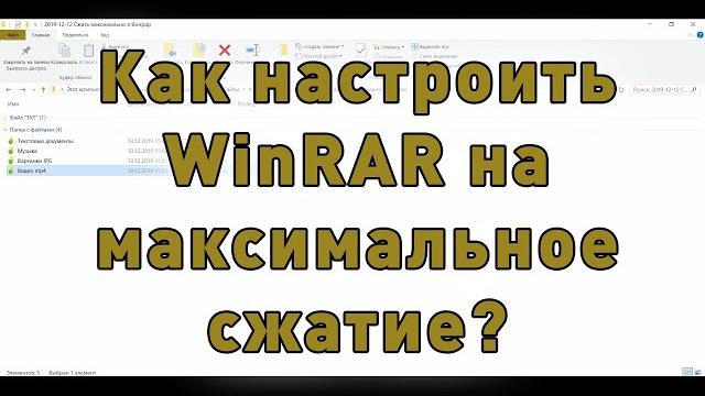 Как максимально сжать файл в WinRAR? Как максимально сжать файл в WinRAR?