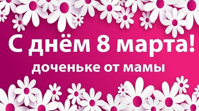 С днем 8 Марта ! Красивое поздравление для дочери. Видео открытка для доченьки . Поздравляю! С днем 8 Марта ! Красивое поздравление для дочери. Видео открытка для доченьки . Поздравляю!