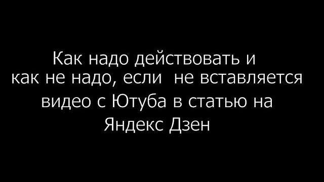Вставить видео с Ютуба в статью на Яндекс Дзен Вставить видео с Ютуба в статью на Яндекс Дзен
