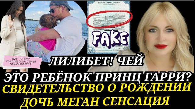 ПРИНЦ ГАРРИ ДЕТИ Чья ДОЧЬ ЛИЛИБЕТ_Что Нашли В СВИДЕТЕЛЬСТВЕ О РОЖДЕНИИ? Меган Маркл ГОРЕ Мать ПРИНЦ ГАРРИ ДЕТИ Чья ДОЧЬ ЛИЛИБЕТ_Что Нашли В СВИДЕТЕЛЬСТВЕ О РОЖДЕНИИ? Меган Маркл ГОРЕ Мать