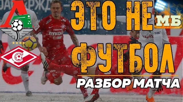 Это не футбол. Разбор матча «Локомотив» – «Спартак» Это не футбол. Разбор матча «Локомотив» – «Спартак»