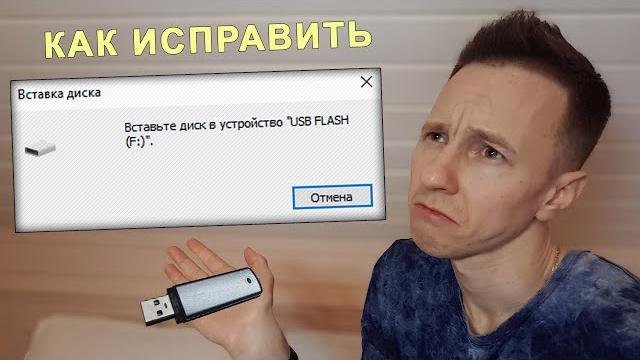 Спаси Флешку! Ошибка "Вставьте диск в устройство USB накопитель" | ВСЕ РЕШЕНИЯ проблемы Спаси Флешку! Ошибка "Вставьте диск в устройство USB накопитель" | ВСЕ РЕШЕНИЯ проблемы