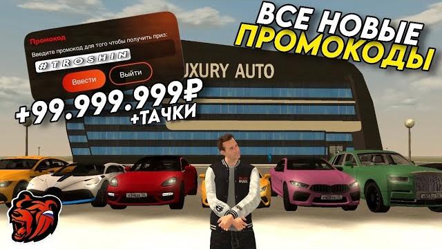 НОВЫЕ ПРОМОКОДЫ НА BLACK RUSSIA!!! СЕКРЕТНЫЕ ПРОМОКОДЫ НА МАШИНЫ И ДЕНЬГИ!! ПОЛУЧИЛ МНОГО МАШИН!!! НОВЫЕ ПРОМОКОДЫ НА BLACK RUSSIA!!! СЕКРЕТНЫЕ ПРОМОКОДЫ НА МАШИНЫ И ДЕНЬГИ!! ПОЛУЧИЛ МНОГО МАШИН!!!