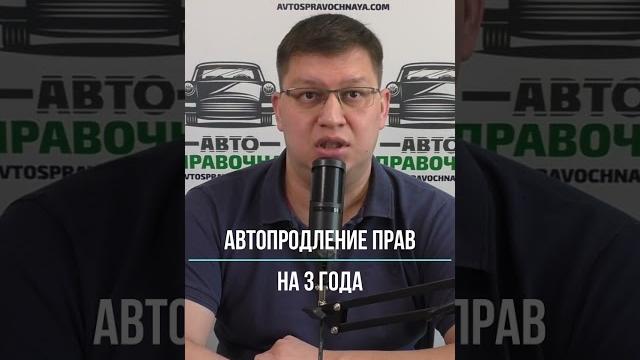 Автопродление прав на 3 года Автопродление прав на 3 года