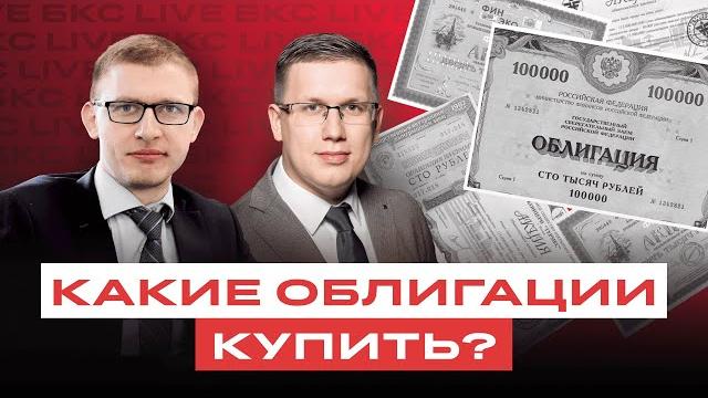 Облигации. Что выбрать после заседания ЦБ? Облигации. Что выбрать после заседания ЦБ?