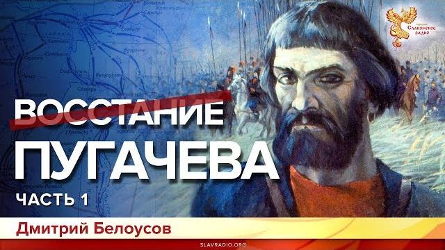 Восстание Пугачёва. Дмитрий Белоусов Восстание Пугачёва. Дмитрий Белоусов
