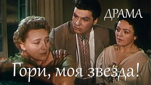 Гори, моя звезда (1957) Фильм Анатолия Слесаренко. В ролях Петр Омельченко, Татьяна Конюхова. Драма Гори, моя звезда (1957) Фильм Анатолия Слесаренко. В ролях Петр Омельченко, Татьяна Конюхова. Драма