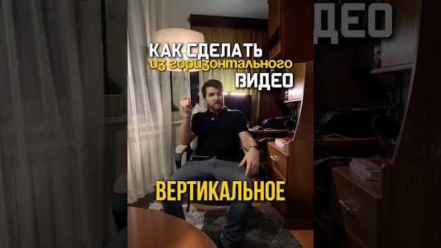 Делаем вертикальное видео из горизонтального #монтаж #capcut #эффект #туториал #vn #обучение #видео Делаем вертикальное видео из горизонтального #монтаж #capcut #эффект #туториал #vn #обучение #видео