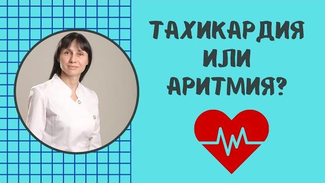 Аритмия и тахикардия. В чём разница? #shorts Аритмия и тахикардия. В чём разница? #shorts