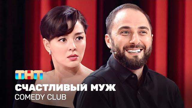 Comedy Club: Счастливый муж | Демис Карибидис, Марина Кравец Comedy Club: Счастливый муж | Демис Карибидис, Марина Кравец