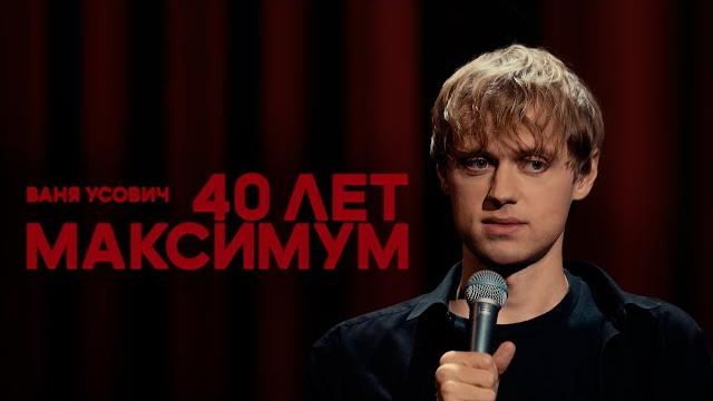 Ваня Усович "40 ЛЕТ МАКСИМУМ" 2023 Ваня Усович "40 ЛЕТ МАКСИМУМ" 2023