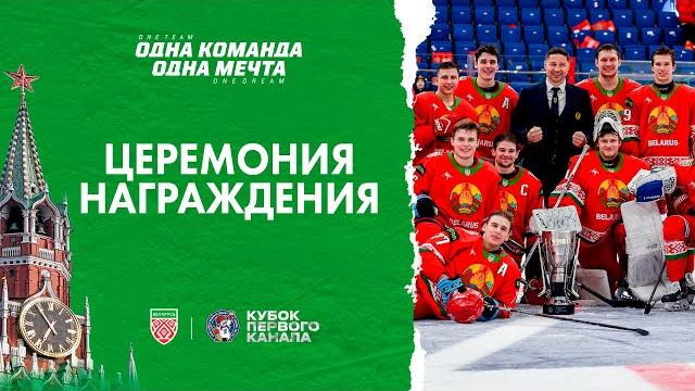 ПРИЕХАЛИ И ВЗЯЛИ КУБОК! Сборная Беларуси выиграла первый в истории Кубок Первого канала 3х3! ПРИЕХАЛИ И ВЗЯЛИ КУБОК! Сборная Беларуси выиграла первый в истории Кубок Первого канала 3х3!