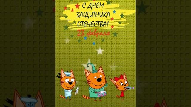 С ДНЕМ ЗАЩИТНИКА ОТЕЧЕСТВА! С 23 февраля! ТРИ КОТА. Видеооткрытка. Поздравление. #shorts С ДНЕМ ЗАЩИТНИКА ОТЕЧЕСТВА! С 23 февраля! ТРИ КОТА. Видеооткрытка. Поздравление. #shorts
