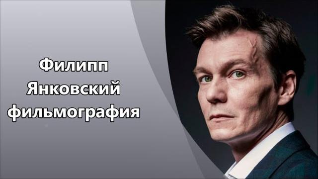 Филипп Янковский ### Филипп Янковский ###