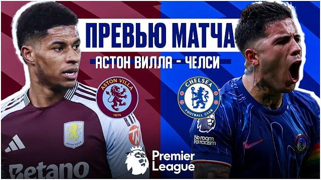 ПОРА ВОЗВРАЩАТЬСЯ! Астон Вилла - Челси. Превью матча. Aston Villa - Chelsea. Preview. 22.02.2025 ПОРА ВОЗВРАЩАТЬСЯ! Астон Вилла - Челси. Превью матча. Aston Villa - Chelsea. Preview. 22.02.2025