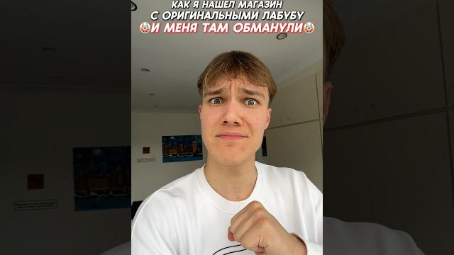 СТАВЬ ЛАЙК, ЕСЛИ ХОЧЕШЬ СЕБЕ ЛАБУБУ ️ #юмор #тикток #а4 СТАВЬ ЛАЙК, ЕСЛИ ХОЧЕШЬ СЕБЕ ЛАБУБУ ️ #юмор #тикток #а4