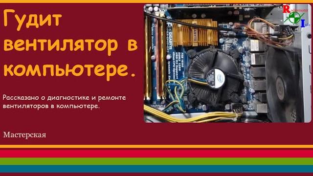 Гудит вентилятор в компьютере. Гудит вентилятор в компьютере.