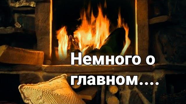 Немного о Главном... Немного о Главном...