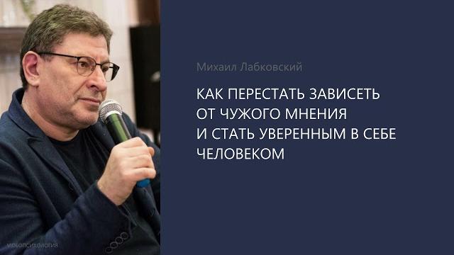 КАК ПЕРЕСТАТЬ ЗАВИСЕТЬ ОТ ЧУЖОГО МНЕНИЯ И СТАТЬ УВЕРЕННЫМ В СЕБЕ ЧЕЛОВЕКОМ Михаил Лабковский КАК ПЕРЕСТАТЬ ЗАВИСЕТЬ ОТ ЧУЖОГО МНЕНИЯ И СТАТЬ УВЕРЕННЫМ В СЕБЕ ЧЕЛОВЕКОМ Михаил Лабковский