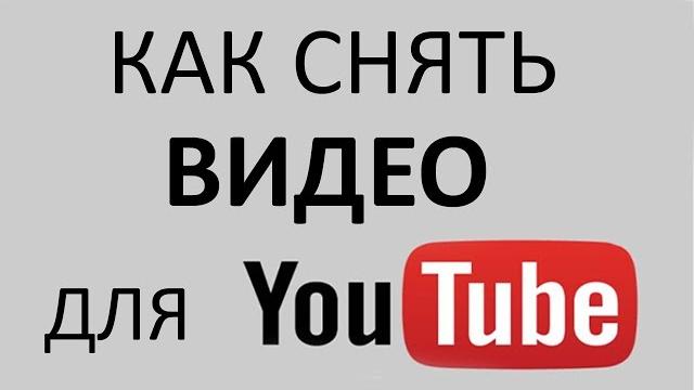 Как снять видео для Ютуба. Снимайте видео для своего канала сами. Продвижение видео на YouTube Как снять видео для Ютуба. Снимайте видео для своего канала сами. Продвижение видео на YouTube