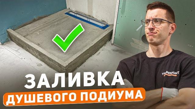 Как залить душевой подиум ? Важные нюансы Как залить душевой подиум ? Важные нюансы